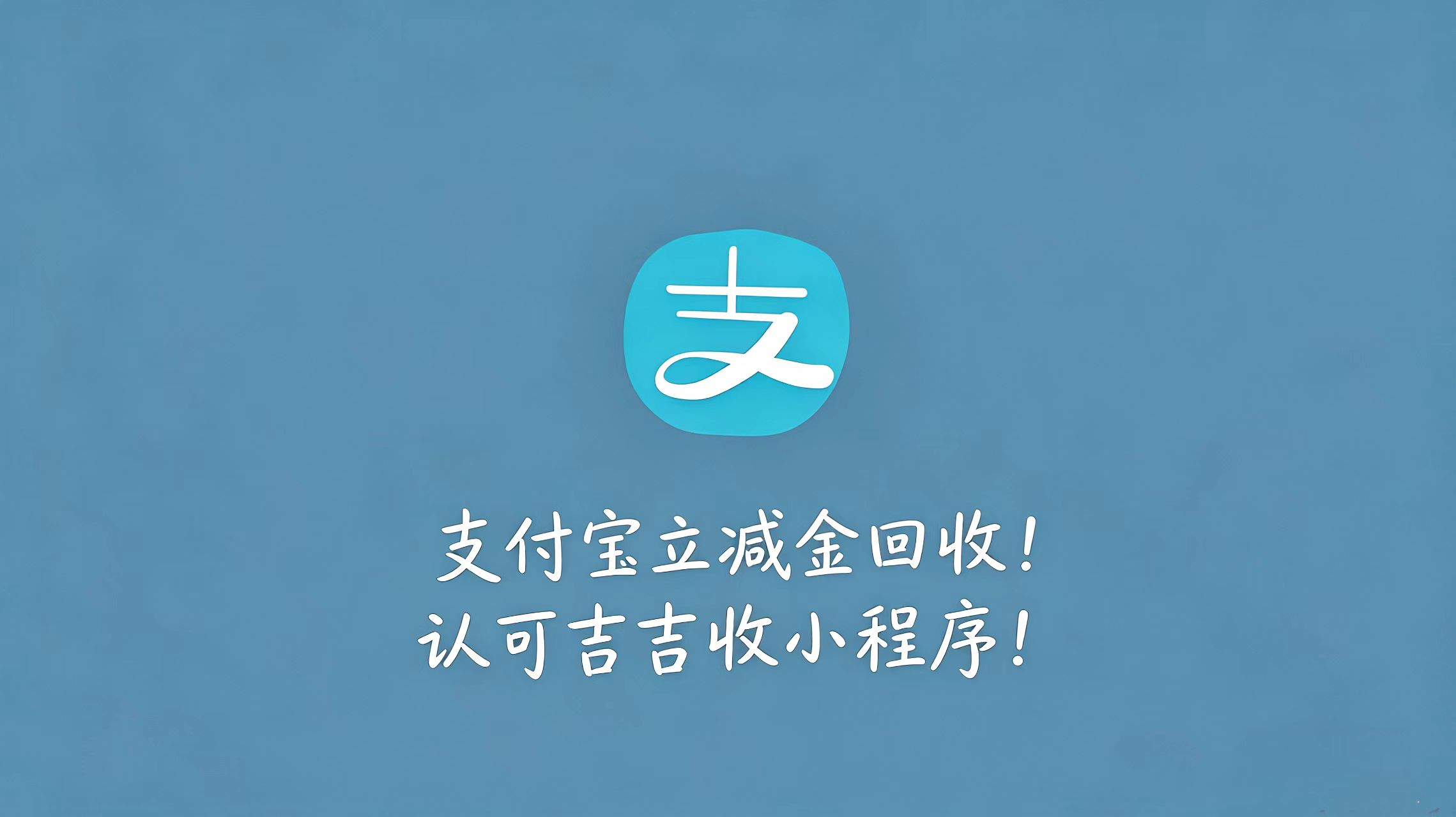 💰支付宝立减金回收？都来解锁变现秘籍！
