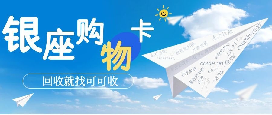 银座购物卡回收价格+4种实用方法，闲置卡快速盘活