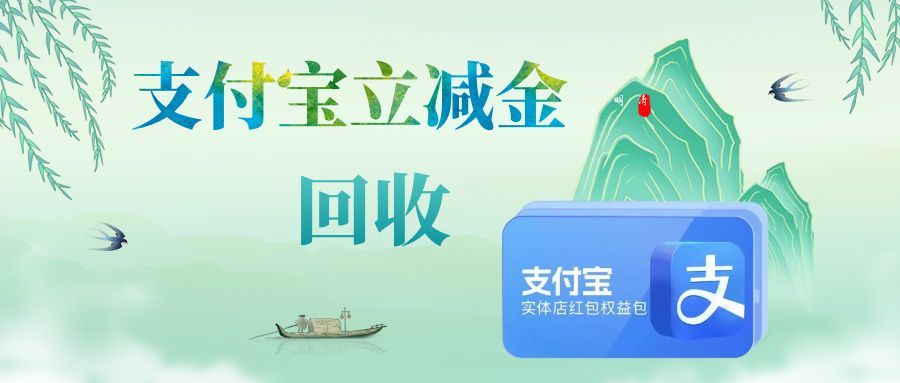 过期支付宝立减金别浪费！2026 正规回收攻略，安全出手不踩坑