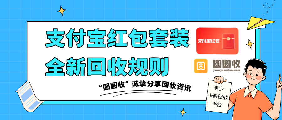 支付宝红包套装回收怎么操作？认准这三点才省心又安全