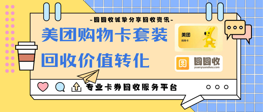 美团购物卡套装如何处理更划算？圆圆收实测体验分享
