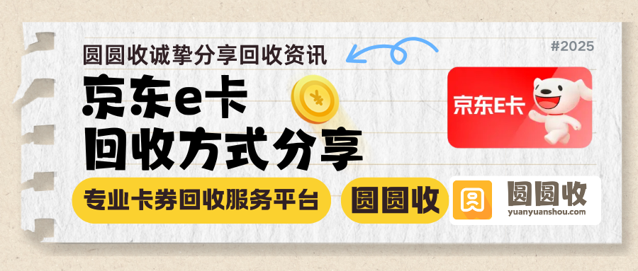 京东e卡回收实测：圆圆收值得一试！