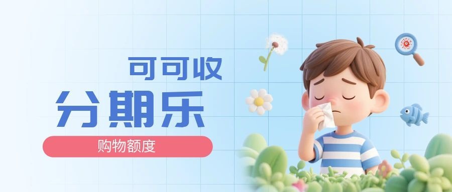 分期乐购物额度闲置别浪费！用可可收轻松处理