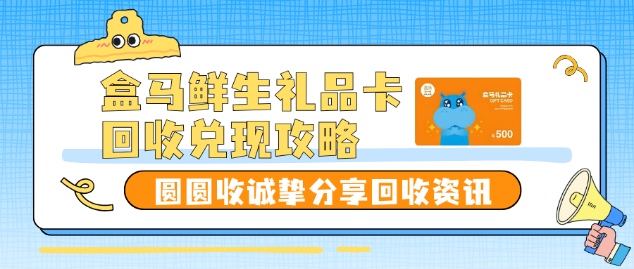 盒马鲜生礼品卡回收兑现操作指南！