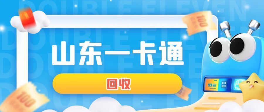2026山东一卡通回收攻略：4个靠谱途径，闲置卡回收不踩坑