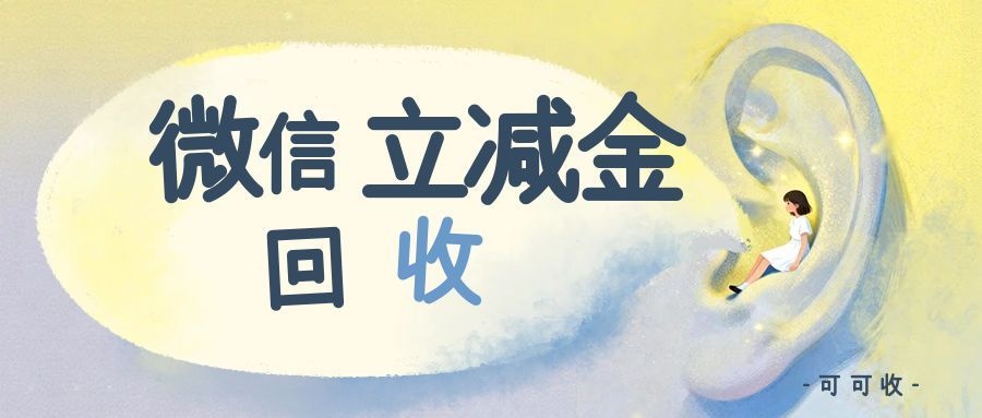 微信立减金回收行情：通用大面额可收，正规渠道报价参考