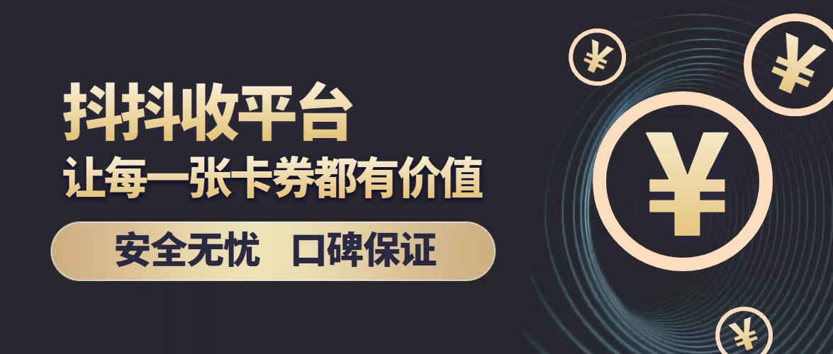 瑞祥商联卡回收渠道对比