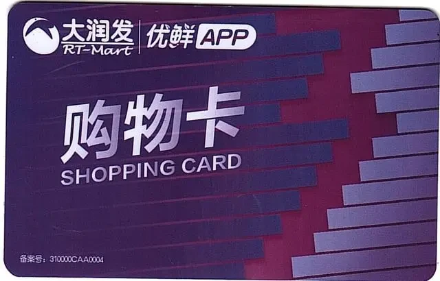 大润发购物卡实用的回收方式有哪些？