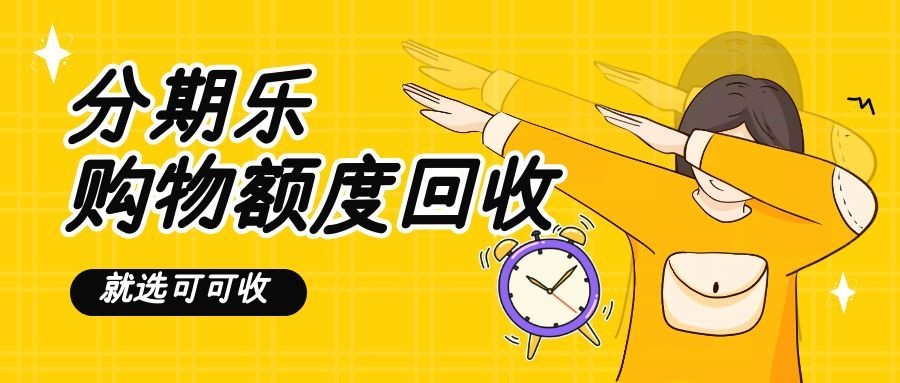 分期乐额度能回收吗？2026实测：跟着三步走，钱稳稳到账