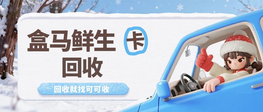 盒马福利卡如何妥善处理？全网实用攻略，可可收高价合规办理