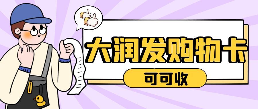 大润发购物卡闲置不用？3种回收方式拆解，教你高效处置不浪费