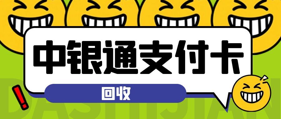 中银通支付卡回收途径，闲置卡变现不浪费