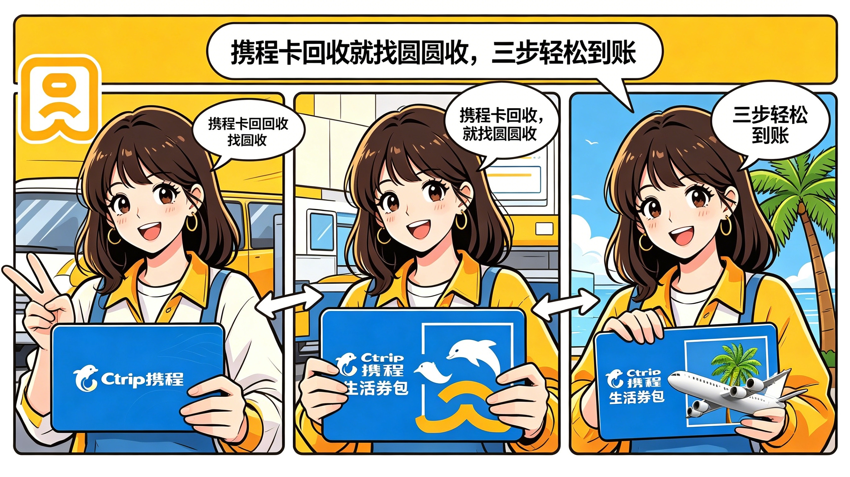 携程生活券包用不完？关于回收，你想知道的问题都在这里