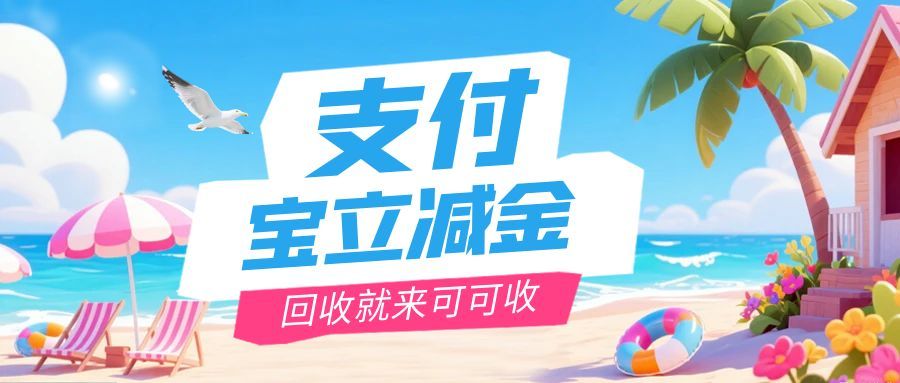 支付宝立减金别浪费！3个靠谱回收渠道，可可收15秒到账，闲置也能换钱
