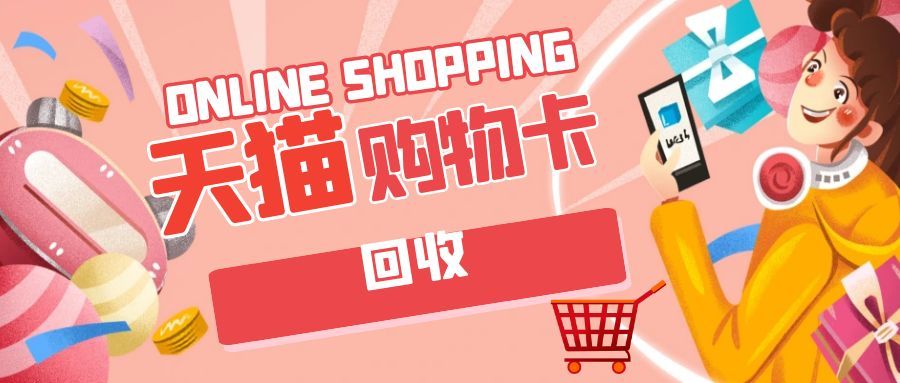 闲置天猫超市卡别浪费！可可收让沉睡卡券重焕价值