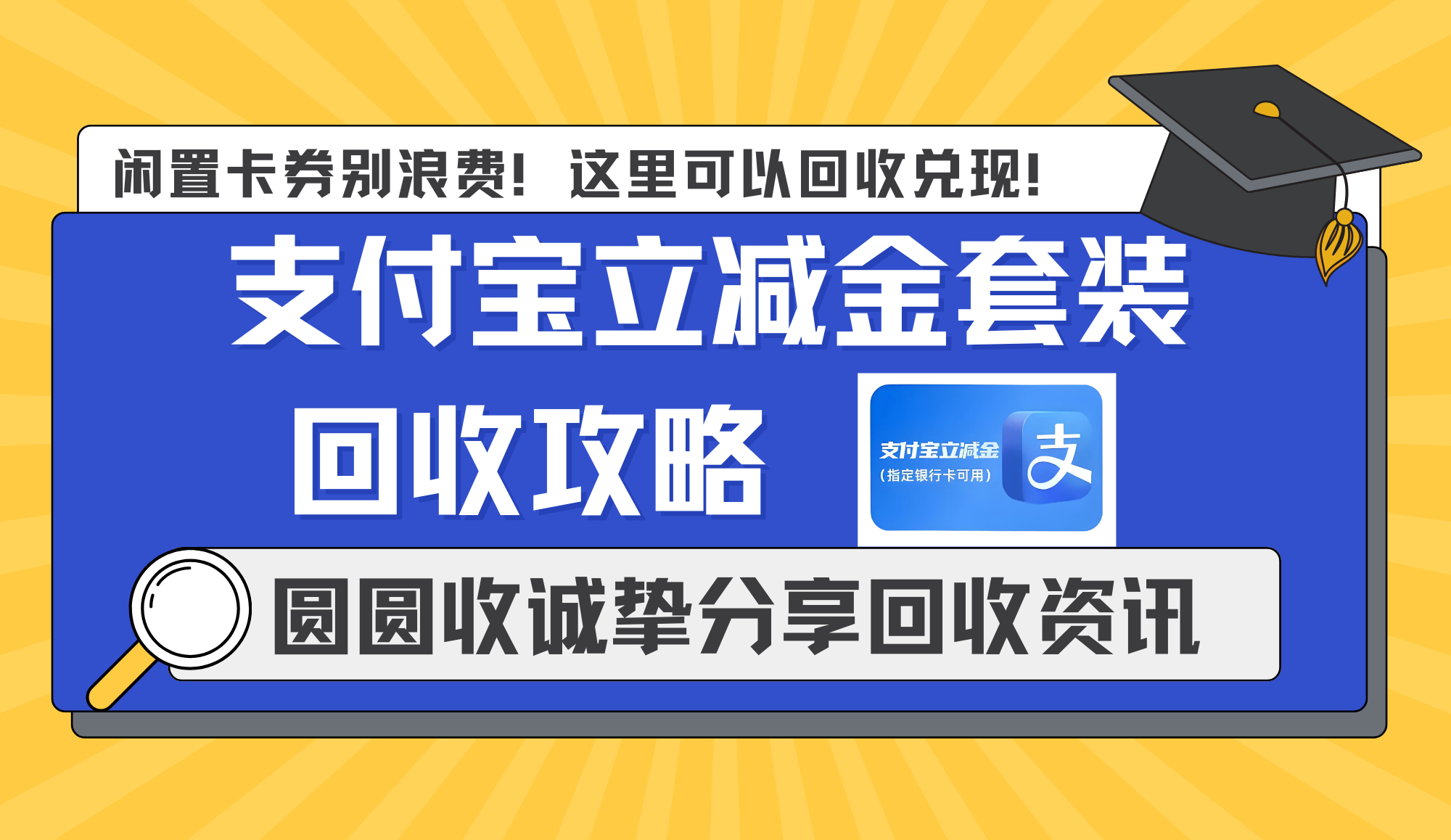 支付宝立减金套装闲置别扔！1分钟回收，正规平台实测靠谱