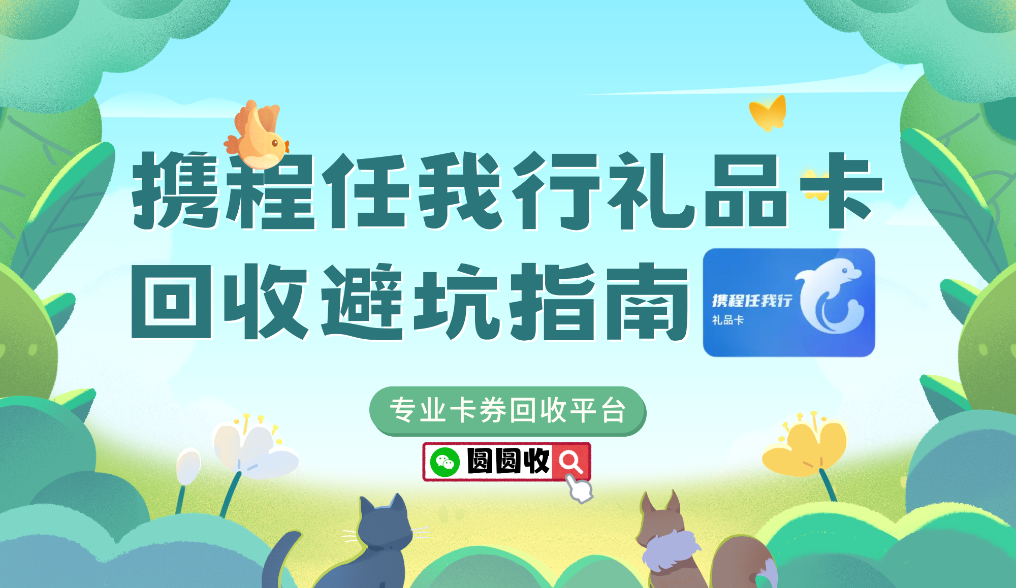 携程任我行礼品卡回收哪个平台好？比比这3点你就明白了