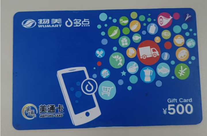 物美美通卡回收价格多少？怎么处理更划算？