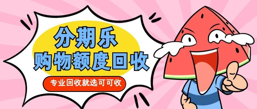 分期乐额度不能直接提现？正规回收攻略来了