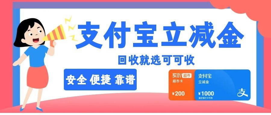 支付宝立减金回收主流三种方式与流程拆解