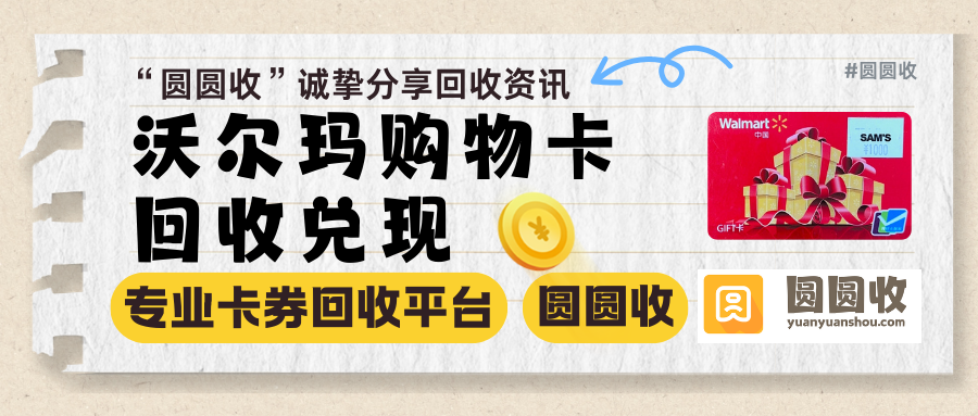 沃尔玛购物卡闲置回收流程详解，实测推荐