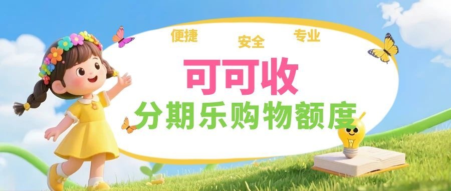 分期乐购物额度回收注意这五点，安全省心不踩坑