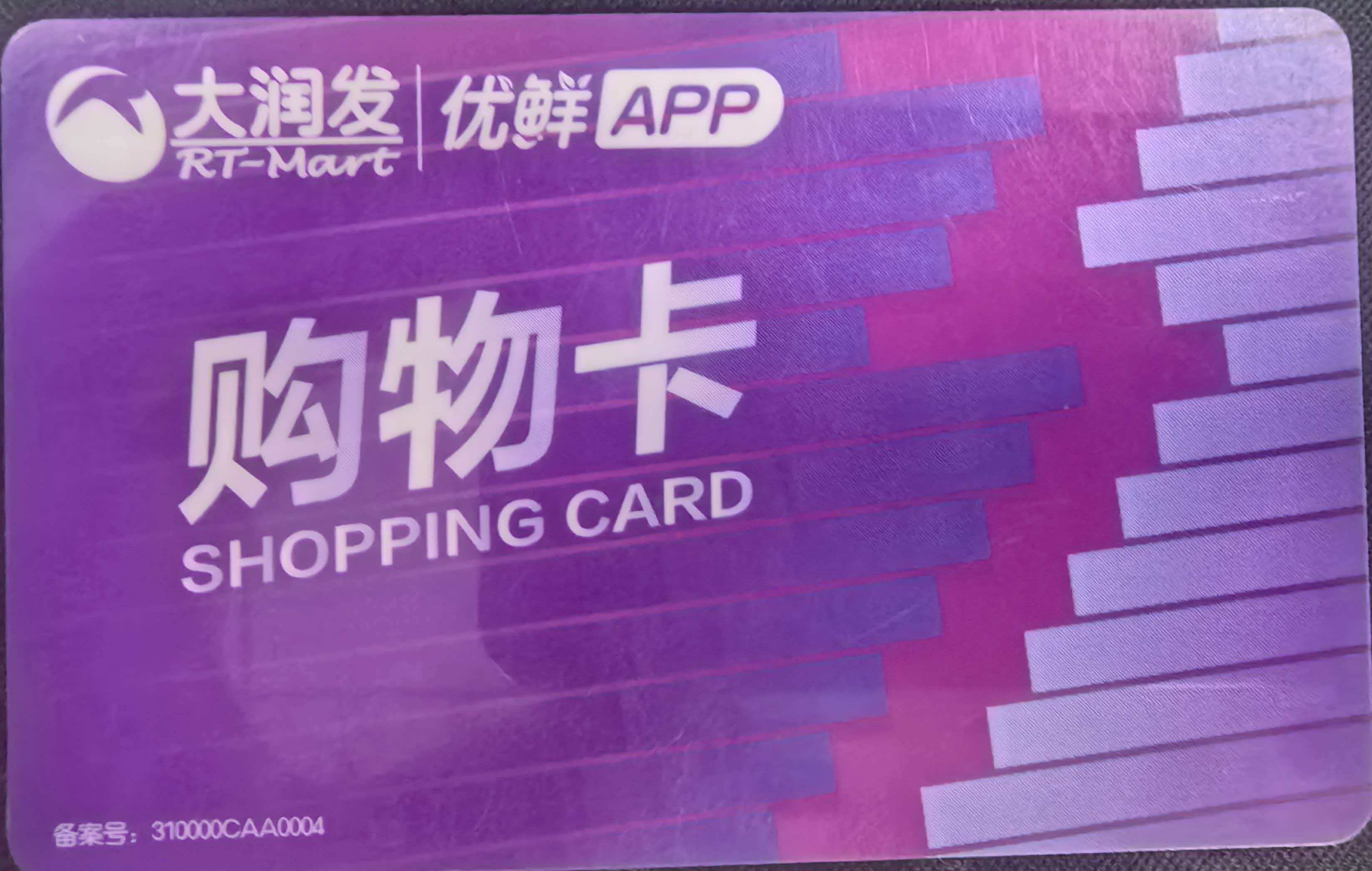 大润发购物卡回收高效方式全览，新手回收三大误区