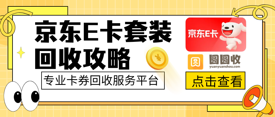 京东E卡套装回收怎么选？记住这几点，轻松避开套路