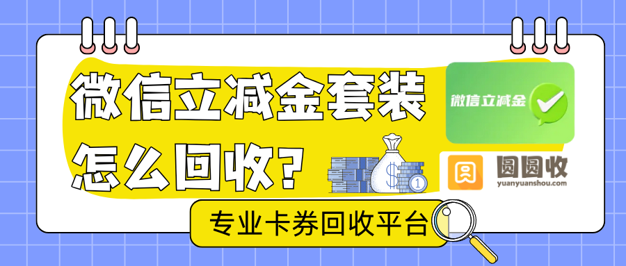 微信立减金套装回收两种常见情况，如何解决呢？