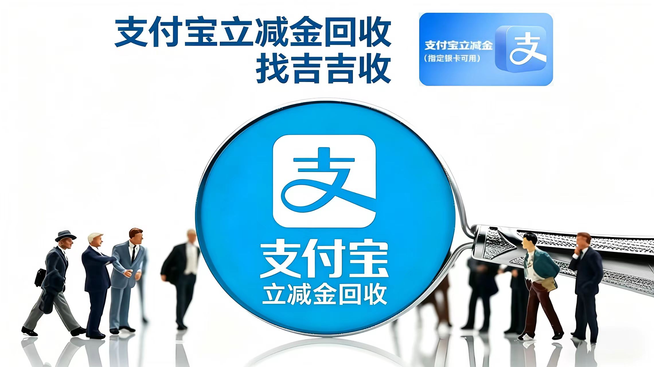 支付宝立减金回收，优质渠道与价格揭秘！