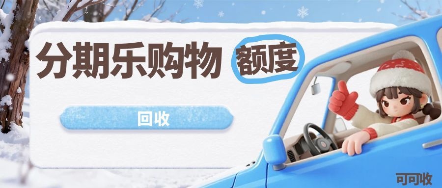 分期乐额度回收全攻略：可可收教你合规回收