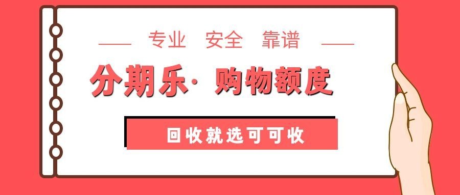 分期乐购物额度用不完？合规回收渠道+流程详解，路径一省心首选