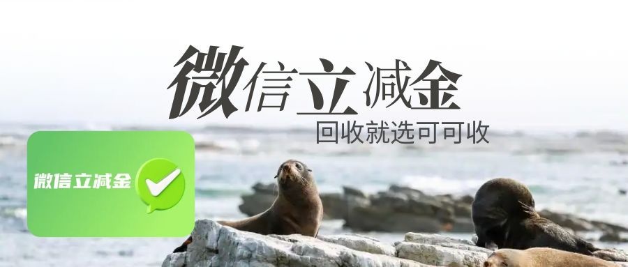 微信立减金回收：方法、流程、折扣全解析