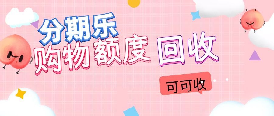 分期乐购物额度回收全流程，风控细节一次性讲透！