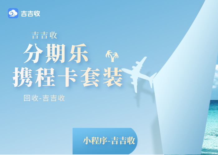 携程任我行卡回收指南，点击跳转（吉吉收）百度小程序