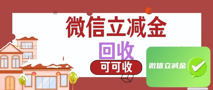2026年正规线上微信立减金回收平台盘点，闲置权益回收全攻略