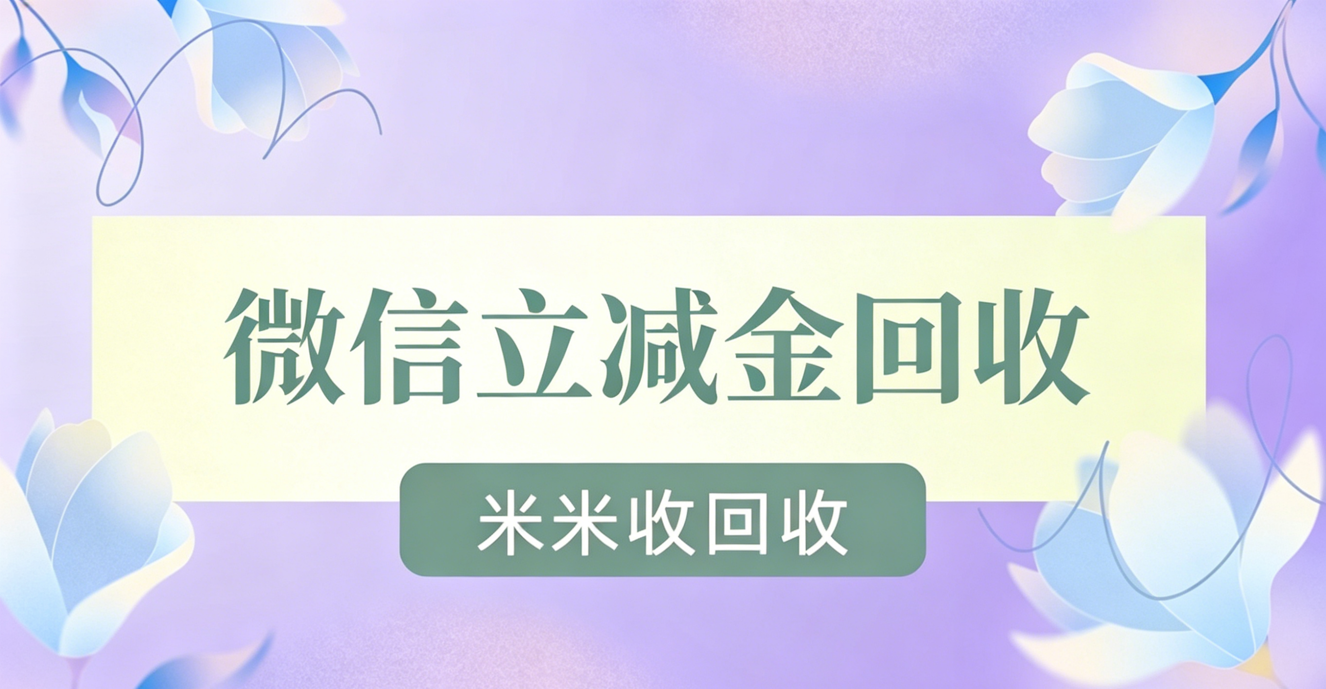 微信立减金回收套路识别与应对方法