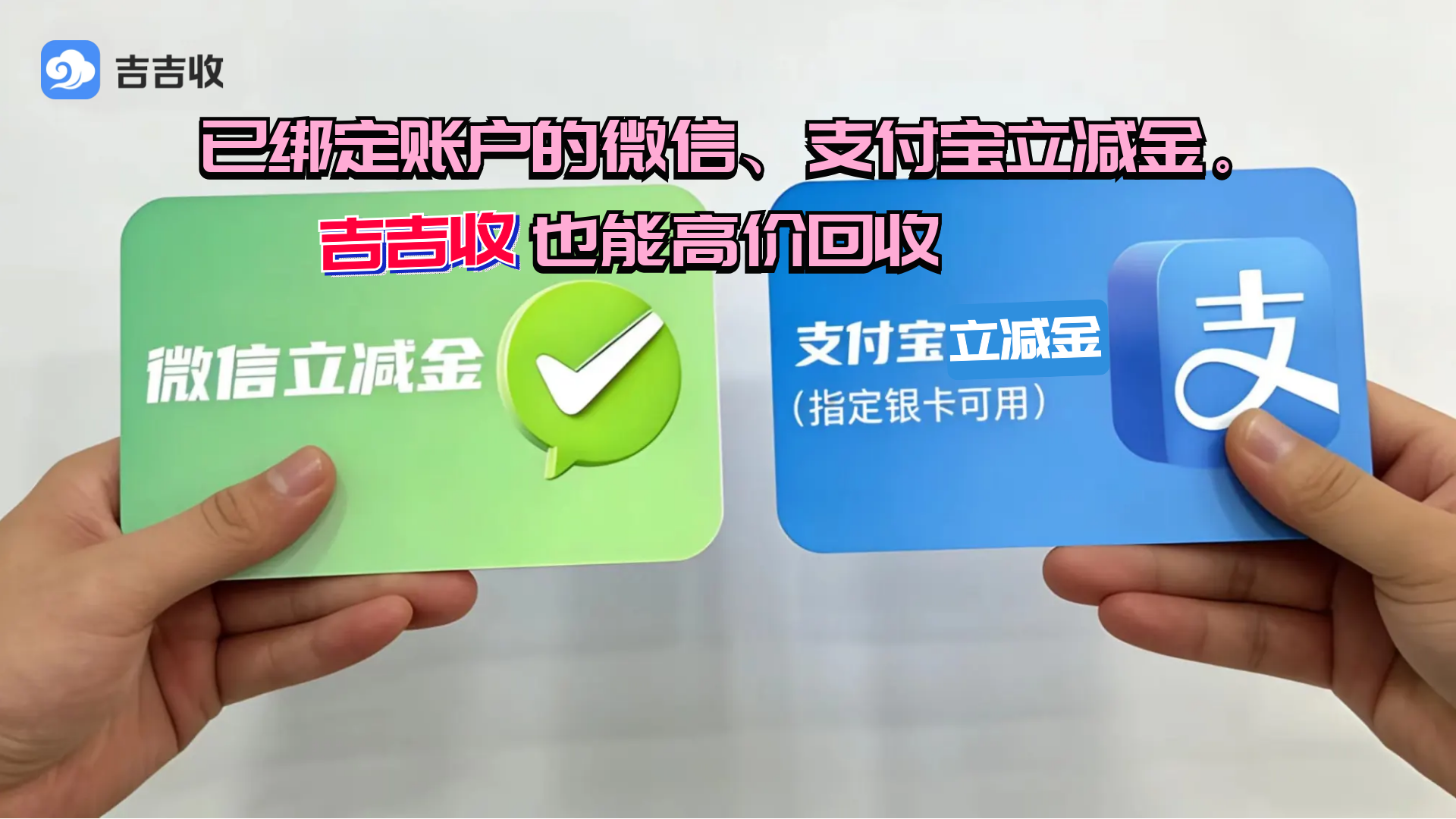 热门的立减金回收变现方式，吉吉收95折秒到账！真的香