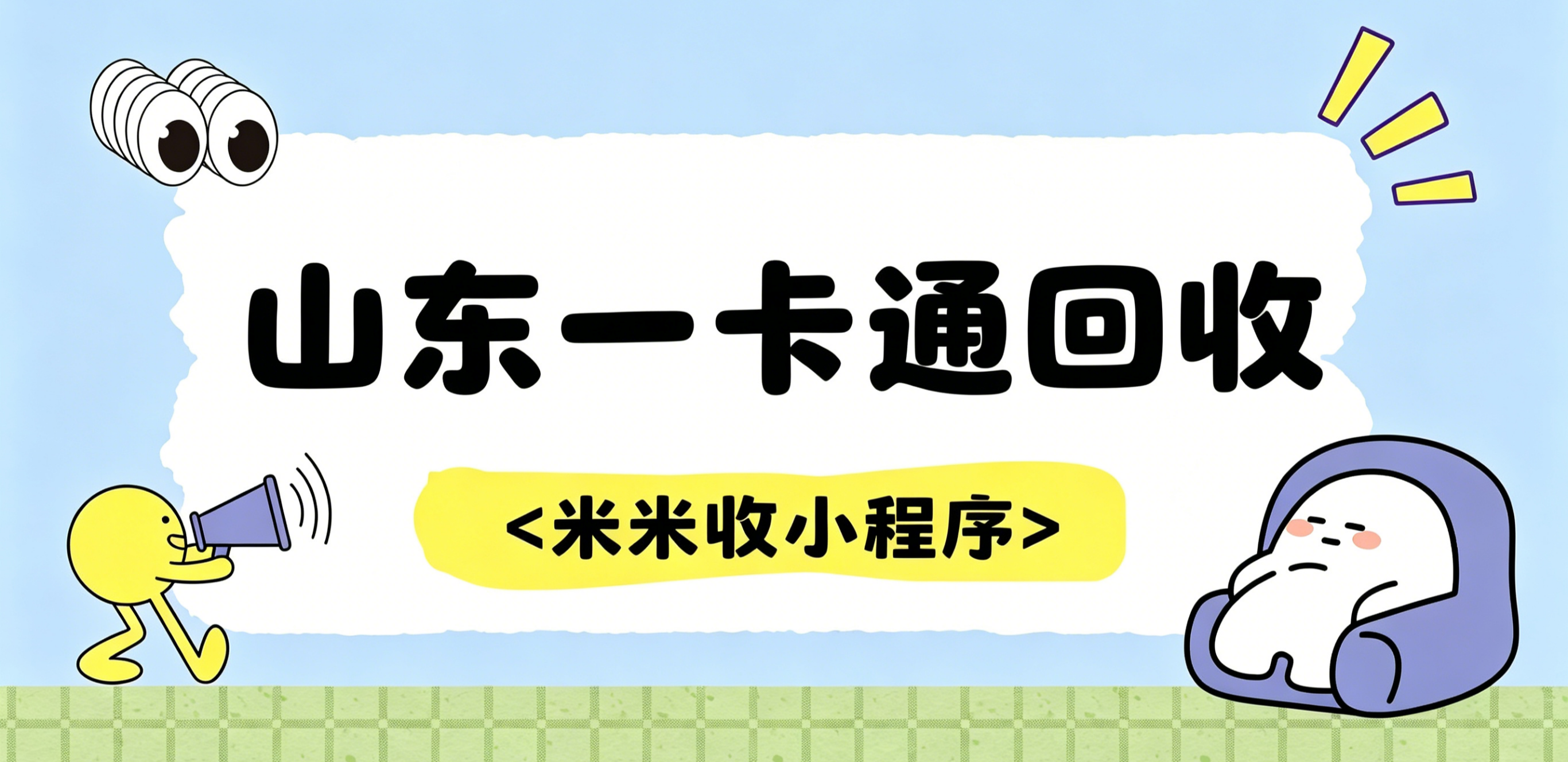 山东一卡通回收隐私保护指南｜避坑与安全实操