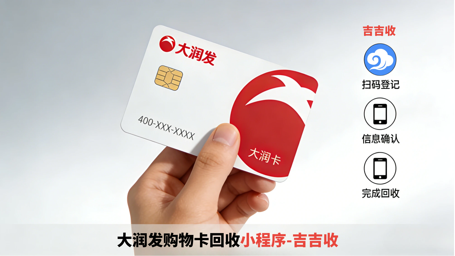 大润发购物卡回收，选吉吉收！
