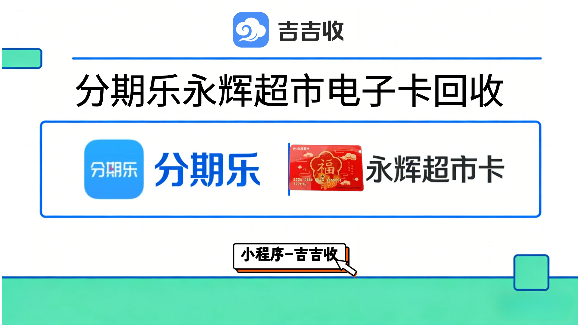 永辉超市卡哪里回收？2026 年回收方法趋势大揭秘