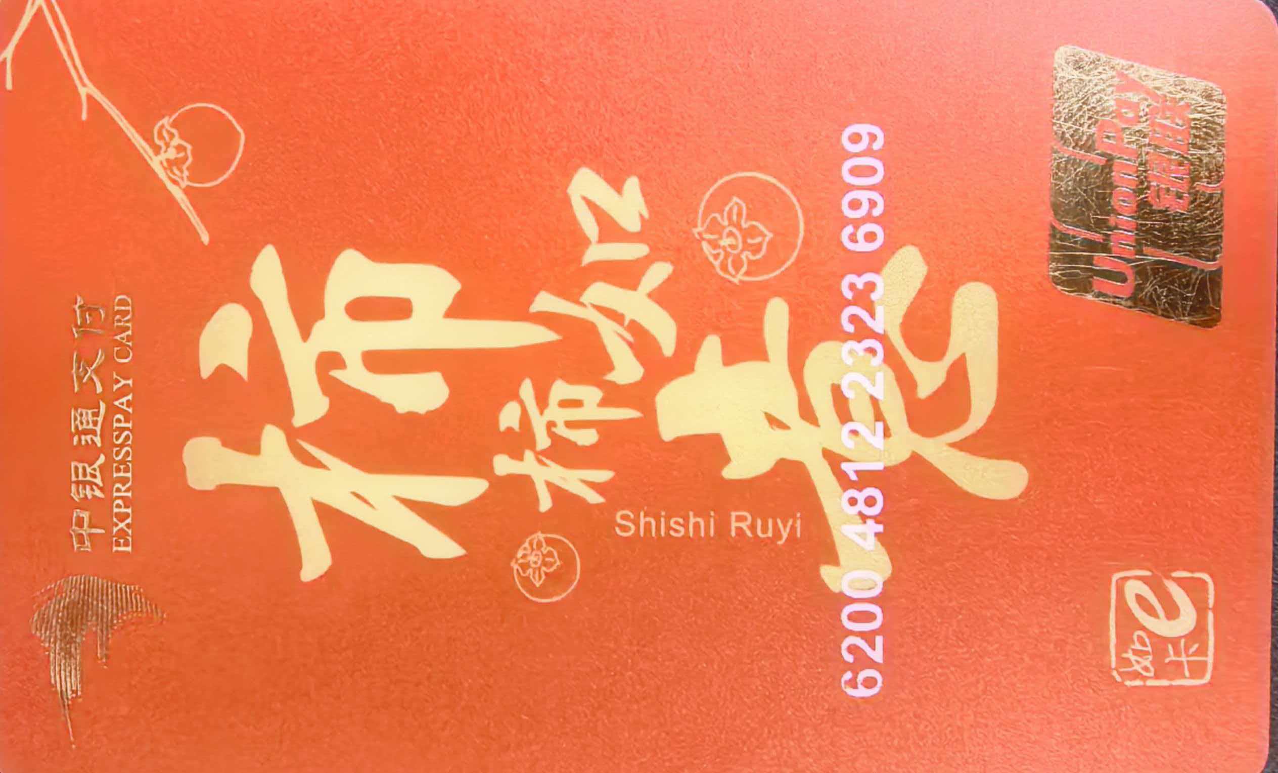 中银通支付卡回收哪里好？三种合规渠道全面测评
