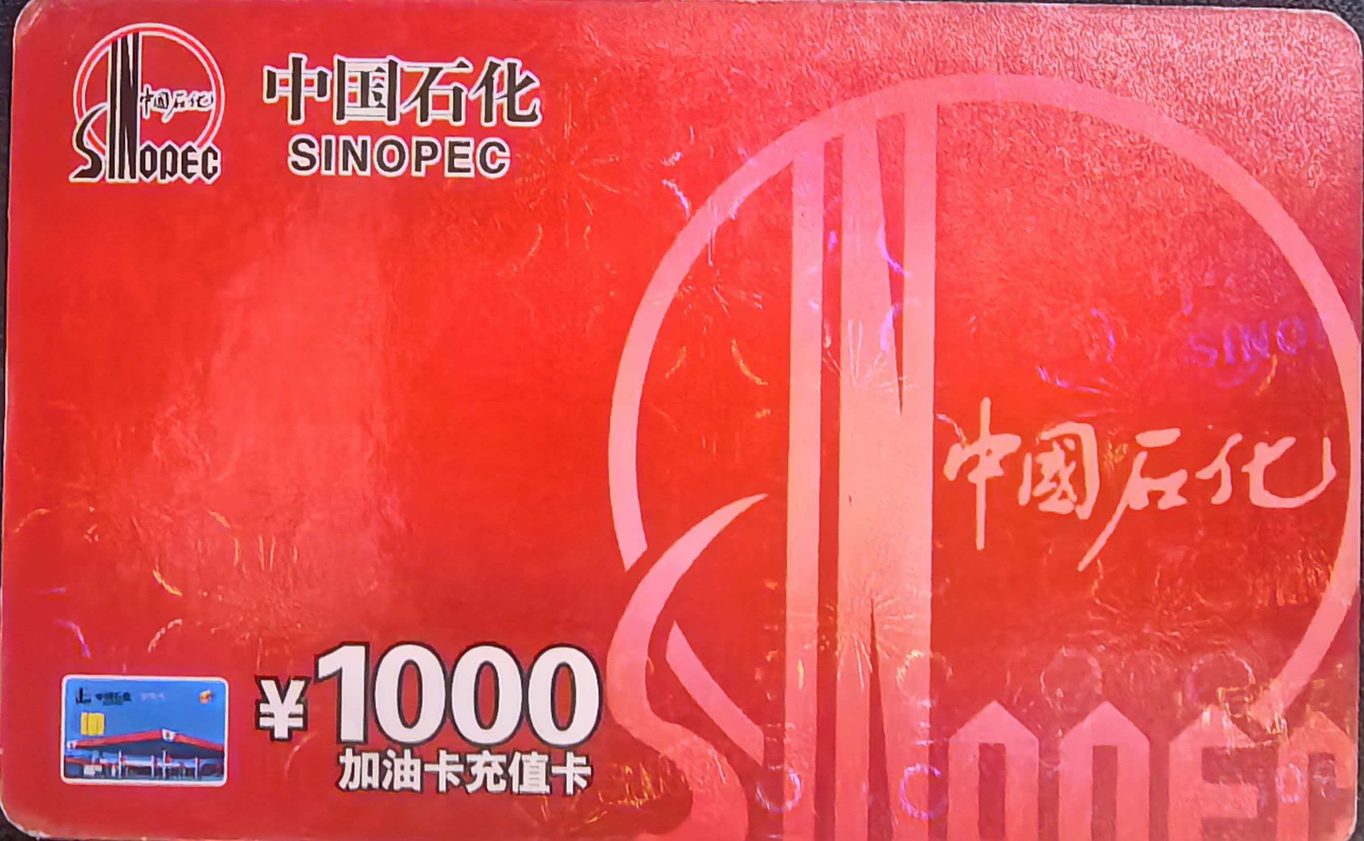 闲置中石化充值卡别浪费！2026主流回收途径实测，新手也能轻松回收