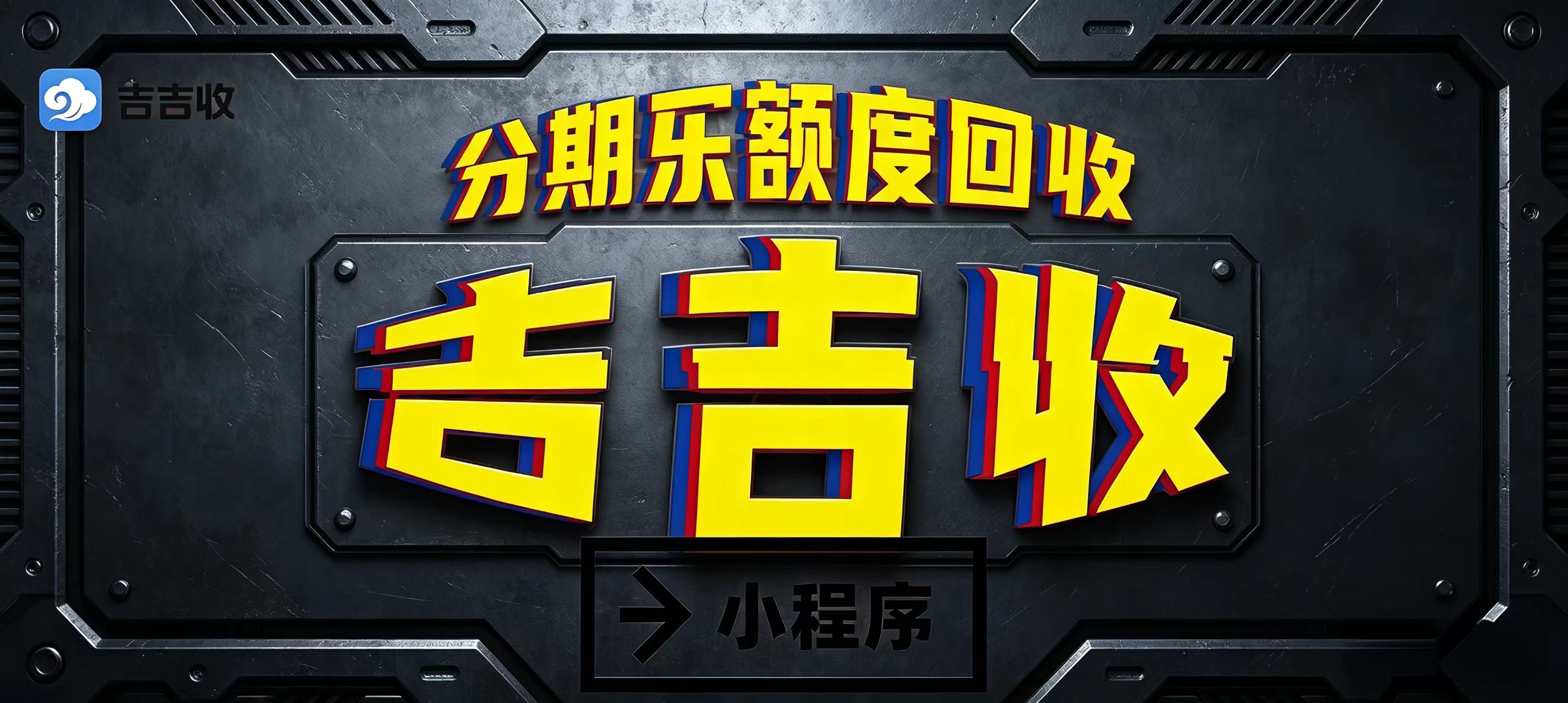 小科普：分期乐购物额度回收、提额和激活的小知识！
