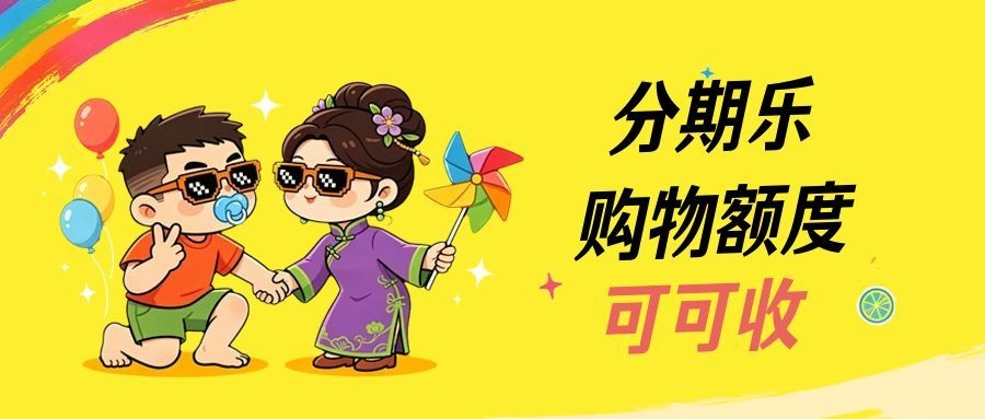2026分期乐购物额度回收攻略：安全高效不踩坑，看完就会