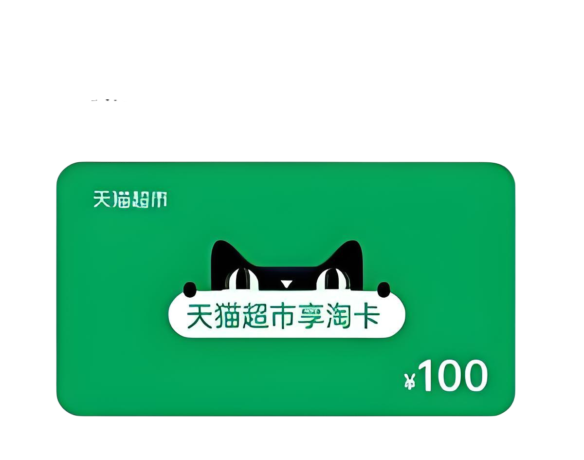 天猫超市卡使用及回收指南，一文全掌握！