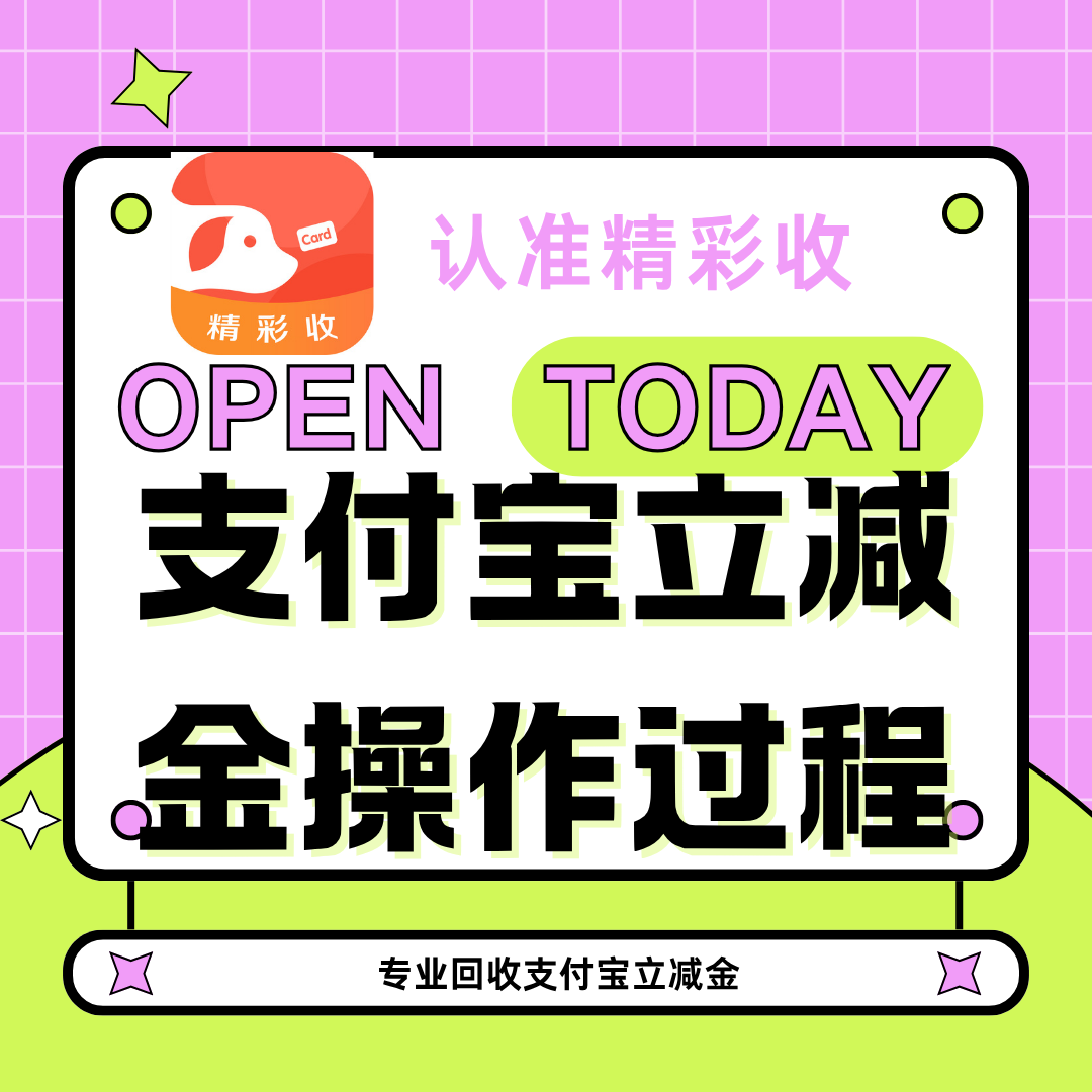 支付宝立减金快来回收变米，别等过期！2026最新回收渠道推荐，手把手教你操作