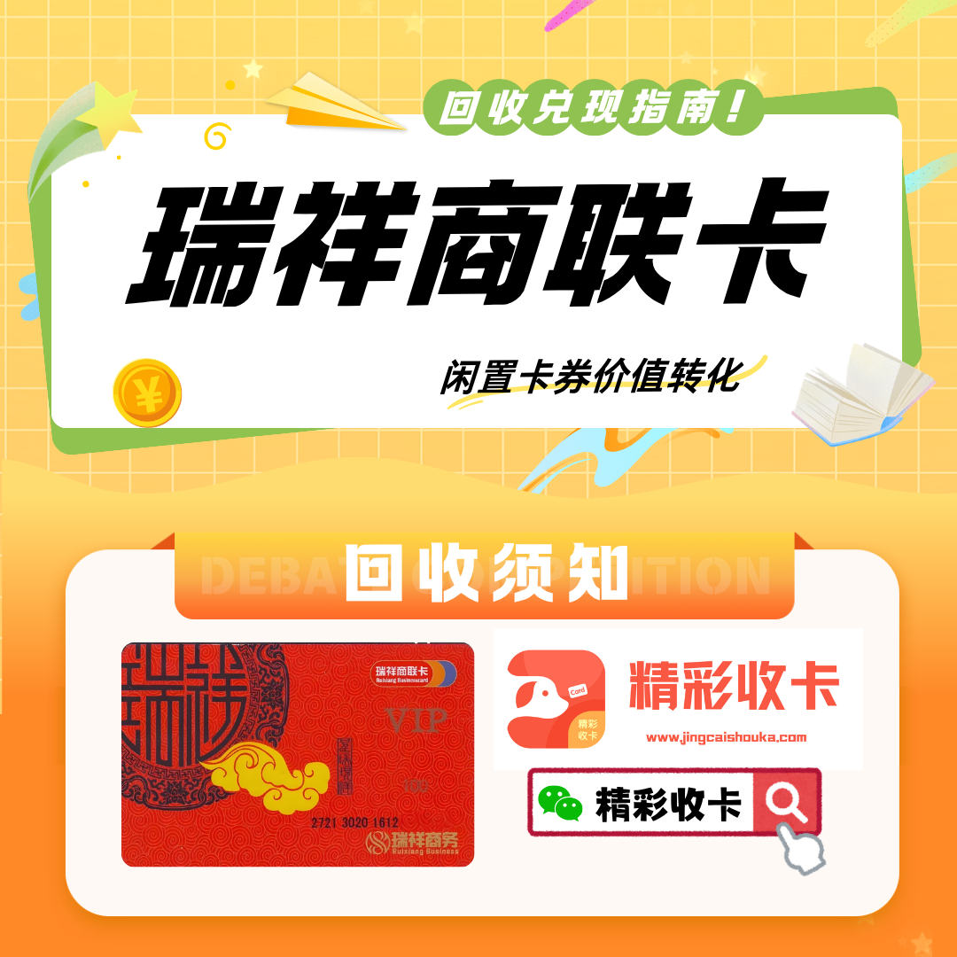 瑞祥商联卡回收哪个平台靠谱？2026最新折扣与操作流程全揭秘