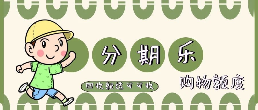 分期乐购物额度如何合规回收？两步走，安全高效