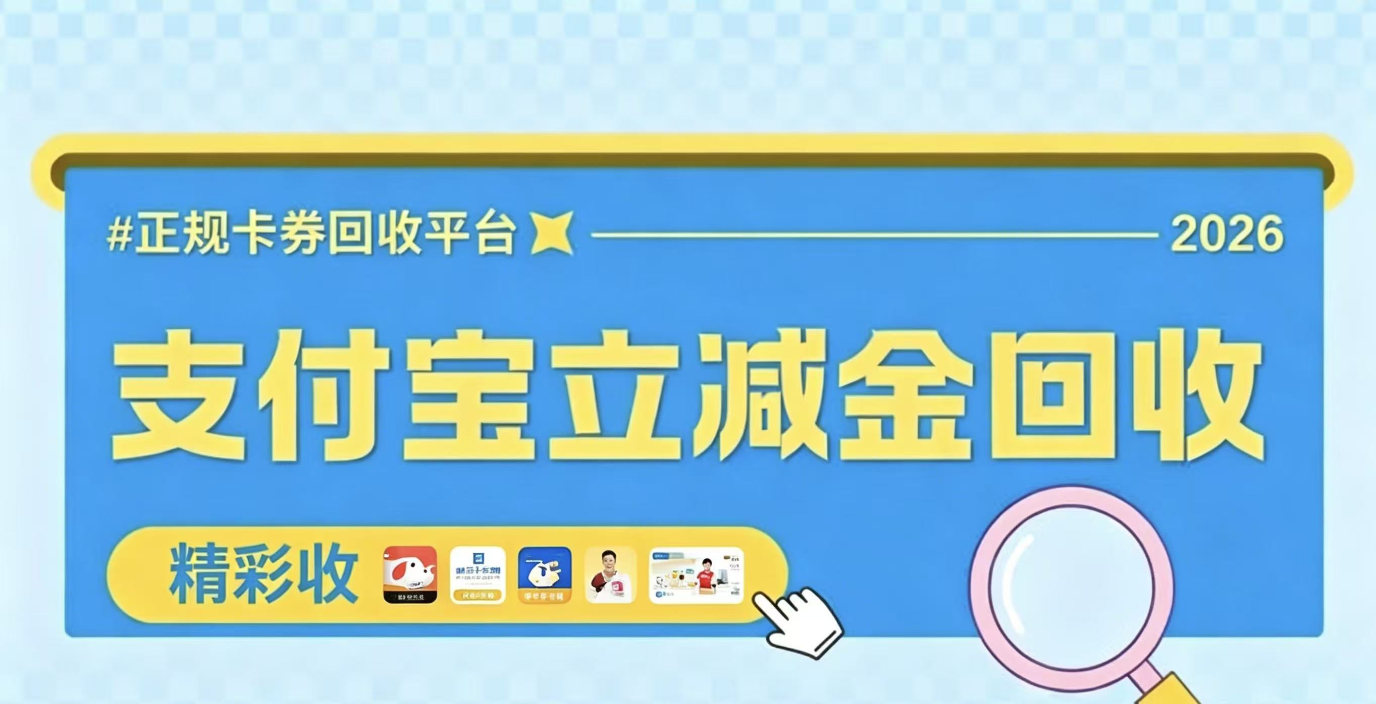 支付宝立减金回收，用精彩收平台回收，折扣全解析